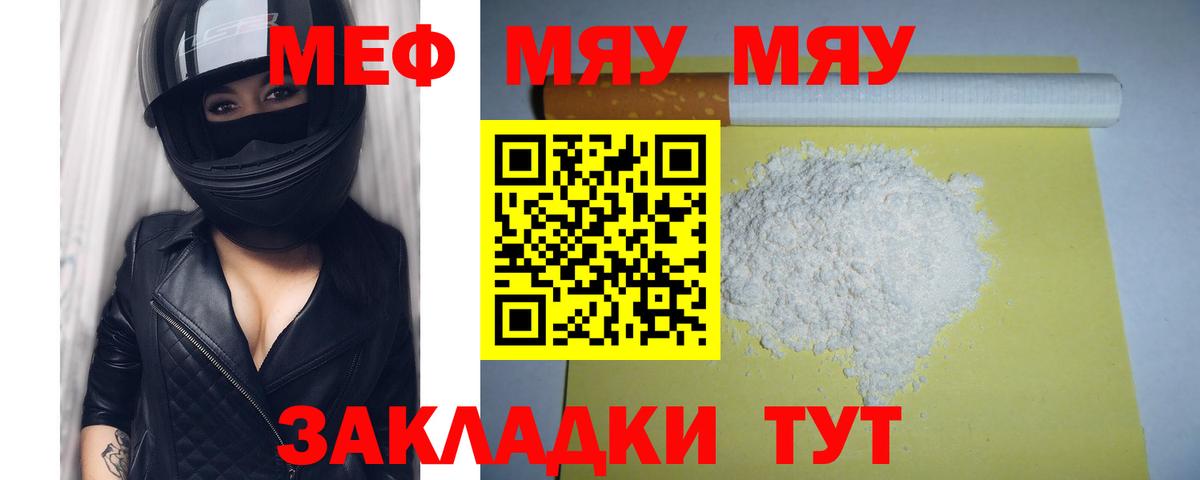 Меф мяу мяу мука Киреевск